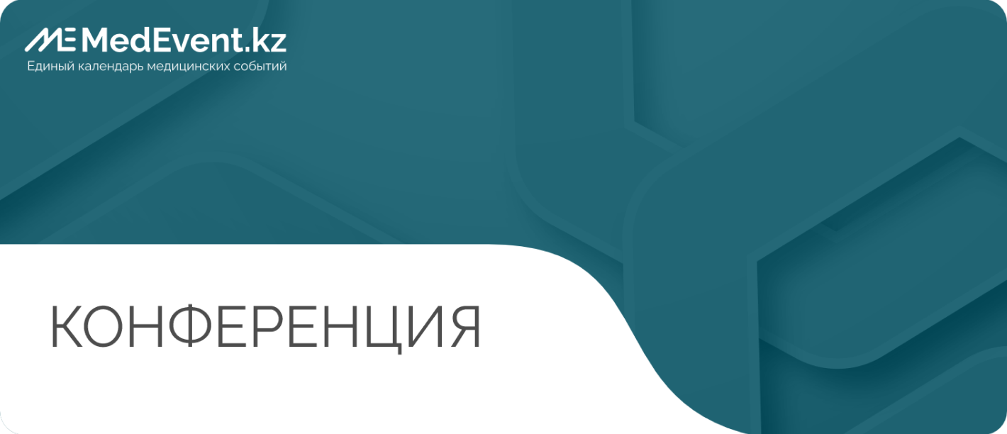 Международная конференция «Пациент в центре внимания – для государства и для медицинских организаций»