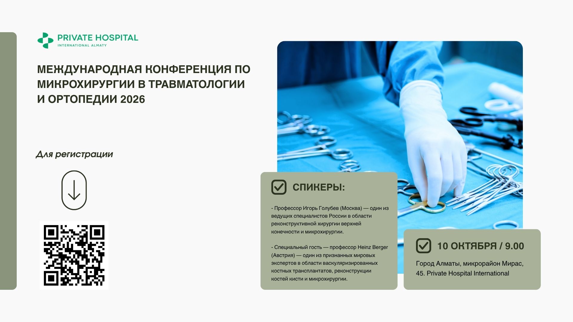 Международная конференция по микрохирургии в травматологии и ортопедии: «Дефекты костей скелета — современные пути решения»