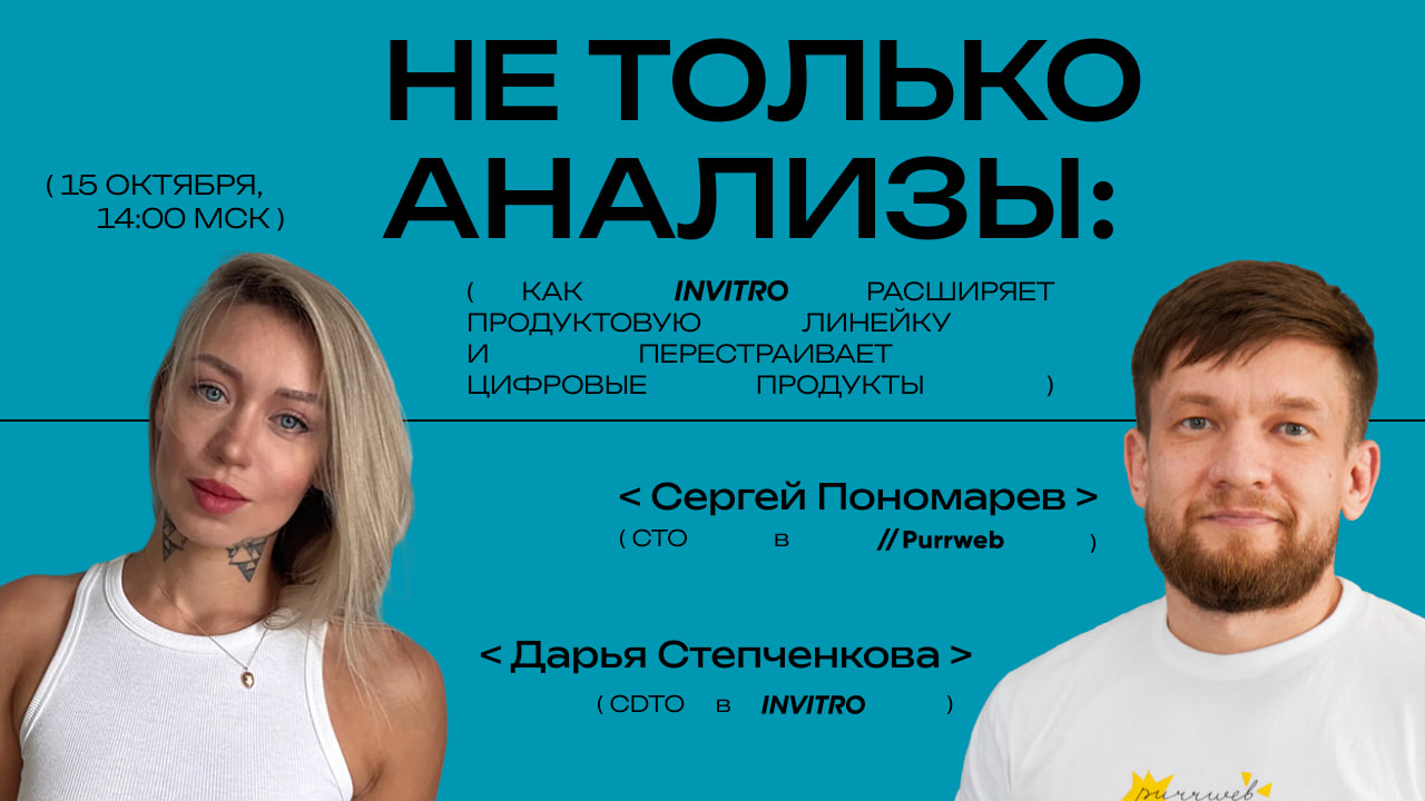 Как INVITRO перестраивает цифровые продукты и расширяет продуктовую линейку 