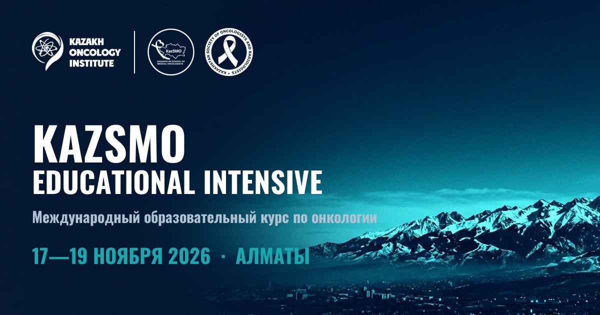 KazSMO Educational Intensive — международный образовательный курс по онкологии